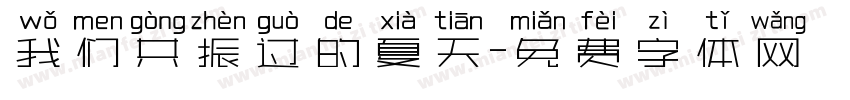 我们共振过的夏天字体转换
