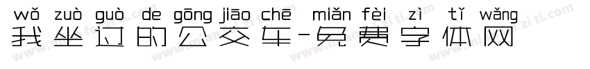 我坐过的公交车字体转换