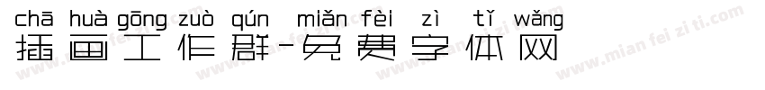 插画工作群字体转换