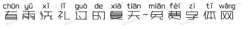 春雨洗礼过的夏天字体转换