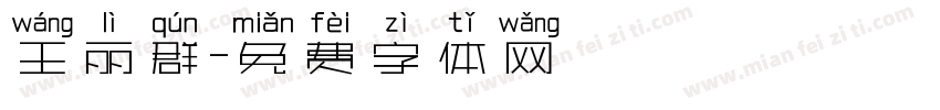 王丽群字体转换