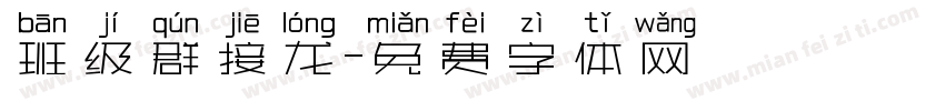 班级群接龙字体转换