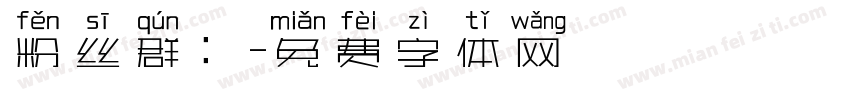 粉丝群：字体转换