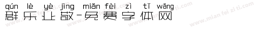 群乐业敬字体转换