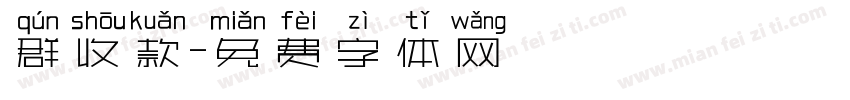 群收款字体转换