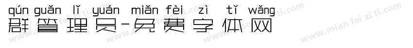 群管理员字体转换