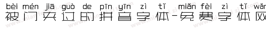 被门夹过的拼音字体字体转换