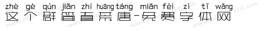 这个群简直荒唐字体转换