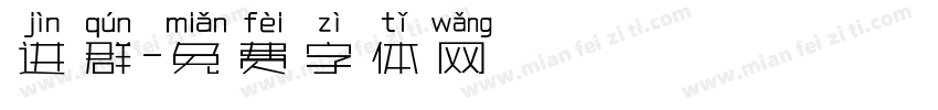 进群字体转换