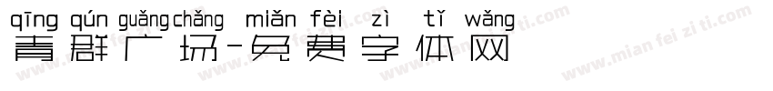 青群广场字体转换