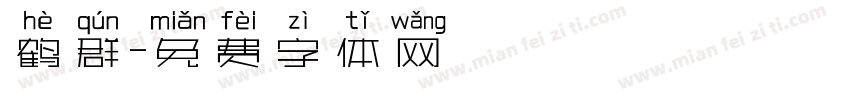 鹤群字体转换