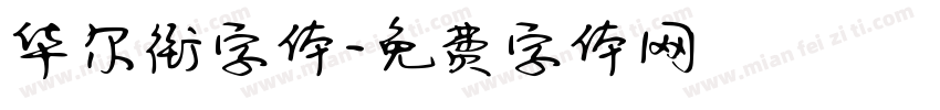 华尔街字体字体转换