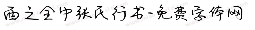 西之全中张氏行书字体转换
