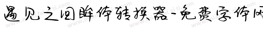 遇见之回眸体转换器字体转换