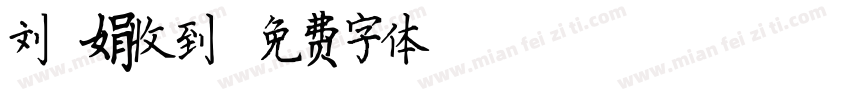 刘敏娟收到字体转换