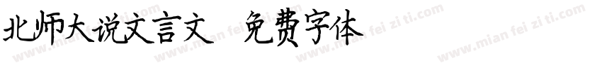 北师大说文言文字体转换
