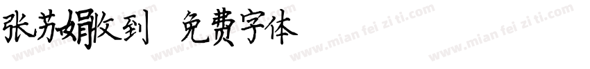 张苏娟收到字体转换
