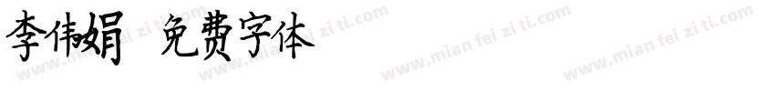 李伟娟字体转换