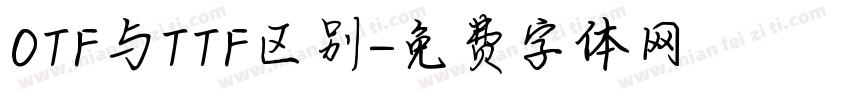 OTF与TTF区别字体转换