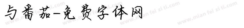 与番茄字体转换