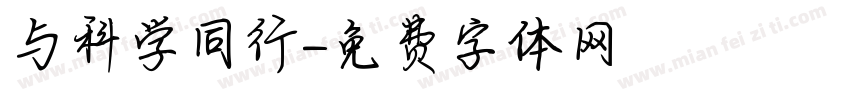 与科学同行字体转换