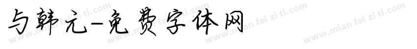与韩元字体转换