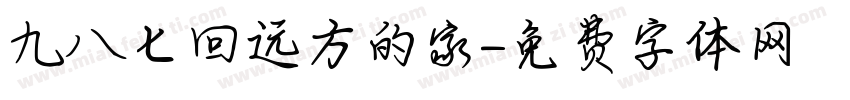 九八七回远方的家字体转换