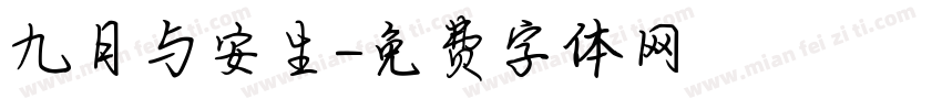 九月与安生字体转换
