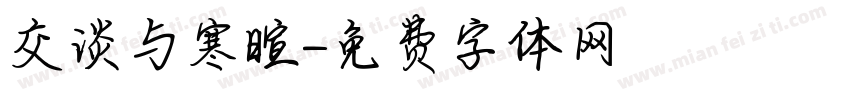 交谈与寒暄字体转换
