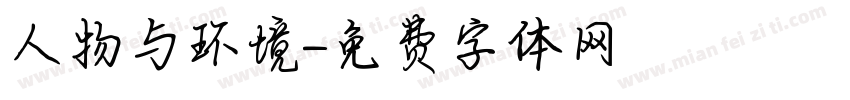 人物与环境字体转换