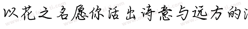 以花之名愿你活出诗意与远方的浪漫字体转换