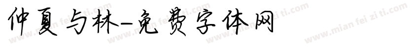 仲夏与林字体转换