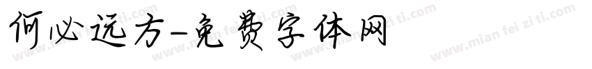 何必远方字体转换