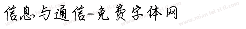 信息与通信字体转换