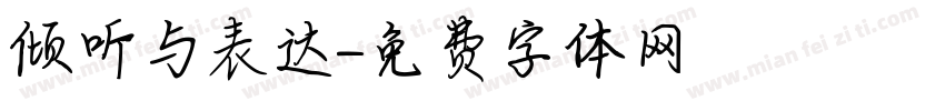 倾听与表达字体转换
