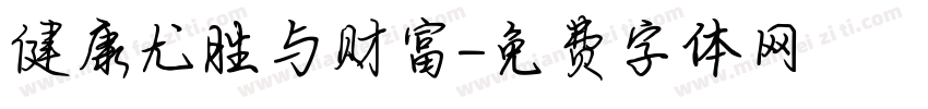 健康尤胜与财富字体转换