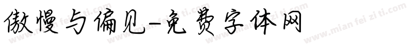 傲慢与偏见字体转换