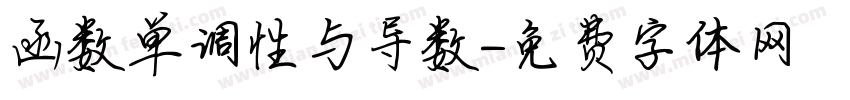 函数单调性与导数字体转换