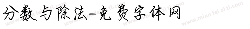 分数与除法字体转换