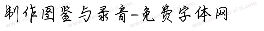 制作图鉴与录音字体转换