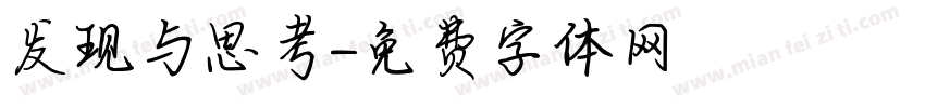 发现与思考字体转换