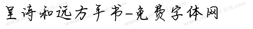 呈诗和远方手书字体转换
