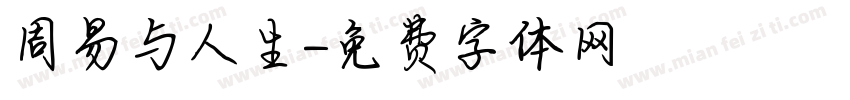周易与人生字体转换