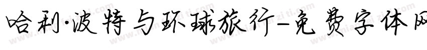 哈利·波特与环球旅行字体转换