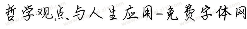 哲学观点与人生应用字体转换