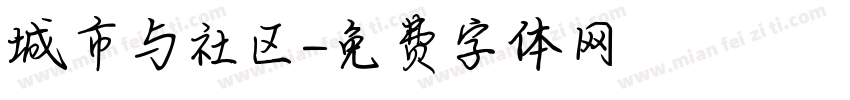 城市与社区字体转换