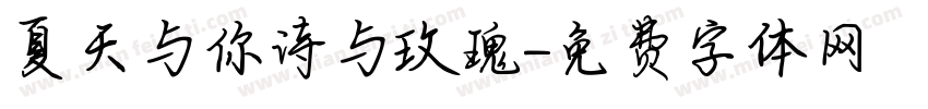 夏天与你诗与玫瑰字体转换
