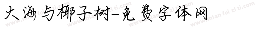 大海与椰子树字体转换