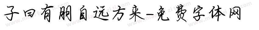 子曰有朋自远方来字体转换