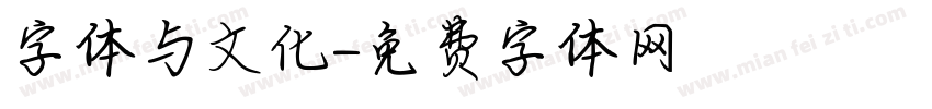 字体与文化字体转换